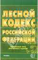 Лесной кодекс Российской Федерации. 2006 год, 