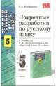 Поурочные разработки по русскому языку к учебнику Т.А. Ладыженской и др. "Русский язык. 5 класс", Влодавская Елена Алексеевна 