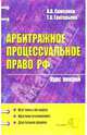 Арбитражное процессуальное право Российской Федерации: Курс лекций: Учебное пособие для вузов, Самсонов Владимир Владиславович, Григорьева Тамара Александровна 