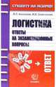 Логистика. Ответы на экзаменационные вопросы: учебное пособие для вузов, Анисимов Виталий, Снежинская Марина Владиславовна 