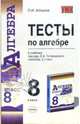 Тесты по алгебре: 8 класс: к учебнику "Алгебра 8 класс" под редакцией С.А.Теляковского, Алтынов Петр Иванович 