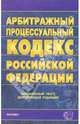 Арбитражный процессуальный кодекс Российской Федерации на 23 декабря 2005 года, 
