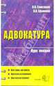 Адвокатура. Курс лекций: Учебное пособие для вузов, Самсонов Владимир Владиславович, Ефимова Влада Владиславовна 