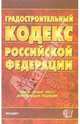 Градостроительный кодекс Российской Федерации: официальный текст, действующая редакция, 