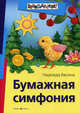 Бумажная симфония, Васина Надежда Сергеевна 