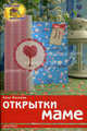 Открытки маме, Михеева Анна Валерьевна 