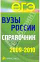 Вузы России. Справочник 2009-2010, 