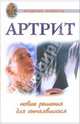 Артрит. Новые решения для отчаявшихся, Полянина Анастасия Юрьевна, Орехова Л. В. 