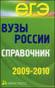 Вузы России. Справочник. 2009-2010 (газетн.бум), Мелентьева М.Н. 