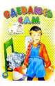 Одеваюсь сам: Стихи, Барская Инна 