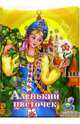 Аленький цветочек, 