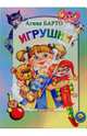 Игрушки, Барто Агния Львовна 
