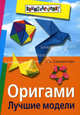 Оригами. Лучшие модели. 4-е изд (обл), Сержантова Татьяна Борисовна 