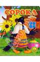 Сорока, 
