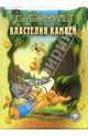 Страна троллей. Властелин камней, 