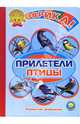 Прилетели птицы, Барская Инна 