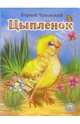 Цыпленок, Чуковский Корней Иванович 