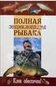 Полная энциклопедия рыбака, Умельцев Алексей 