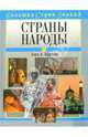 Страны и народы. Азия и Африка, Новичков В. Б. 