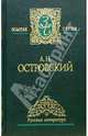 Собрание сочинений в 2-х томах, Островский Александр Николаевич 