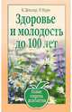Здоровье и молодость до 100 лет. Новые рецепты долголетия, Девенкр Клеман 