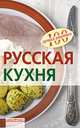 Блюда из духовки, Вера Тихомирова 