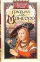 Графиня де Монсоро: роман, Дюма Александр 