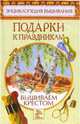 Вышиваем крестом. Подарки к празднику, Ермакова Светлана Олеговна 