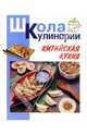 Китайская кухня, Румянцева Ирина Сергеевна 