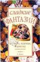 Сладкие фантазии. Конфеты, леденцы, мармелад своими руками, Доран Лора 