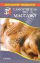 Самоучитель по массажу. Основы массажа. Техника исполнения: Справочник, 