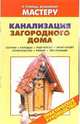 Канализация загородного дома. Септики. Колодцы. Пудр-клозет. Люфт-клозет: Справочник, Рыженко Валентина Ивановна 