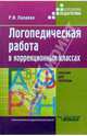Логопедическая работа в коррекционных классах, Лалаева Раиса Ивановна 