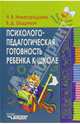 Психолого-педагогическая готовность ребенка к школе: Пособие для практических психологов, педагогов, Нижегородцева Надежда 