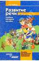 Развитие речи: 4-6 лет: Учеб. наглядное пособие для детей среднего и старшего дошкольного возраста, Гербова Валентина Викторовна 