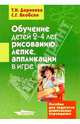 Обучение детей 2-4 лет рисованию, лепке, аппликации в игре: Пособие для педагогов дошк. учреждений, Доронова Татьяна Николаевна 