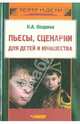 Пьесы, сценарии для детей и юношества. Методика сценарно-режиссерской деятельности, Опарина Нина Александровна 