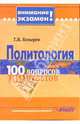 Политология. 100 вопросов -100 ответов, Козырев Геннадий Иванович 