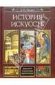 История искусств. Живопись. Скульптура. Архитектура, Гнедич Петр Петрович 