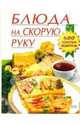 Блюда на скорую руку, Смирнова Ирина 