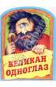 Великан Одноглаз, 