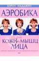 Аэробика для кожи и мышц лица, Мадджио Кэрол 