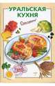 Уральская кухня, Козлова И. В. 