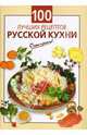 100 лучших рецептов русской кухни, Силаева К.В. 