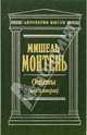 Опыты (Книга вторая), Монтень Мишель де 