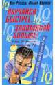 Обучайся быстрее, запоминай больше!, Картер Филип, Рассел Кен 