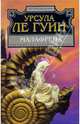 Малафрена: Фантастический роман, Ле Гуин Урсула 
