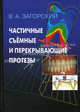 Частичные съемные и перекрывающие протезы, В. А. Загорский 