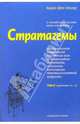 Стратагемы. О китайском искусстве жить и выживать. Том 2, Зенгер Харро фон 