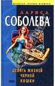 Девять жизней черной кошки, Соболева Лариса Павловна 